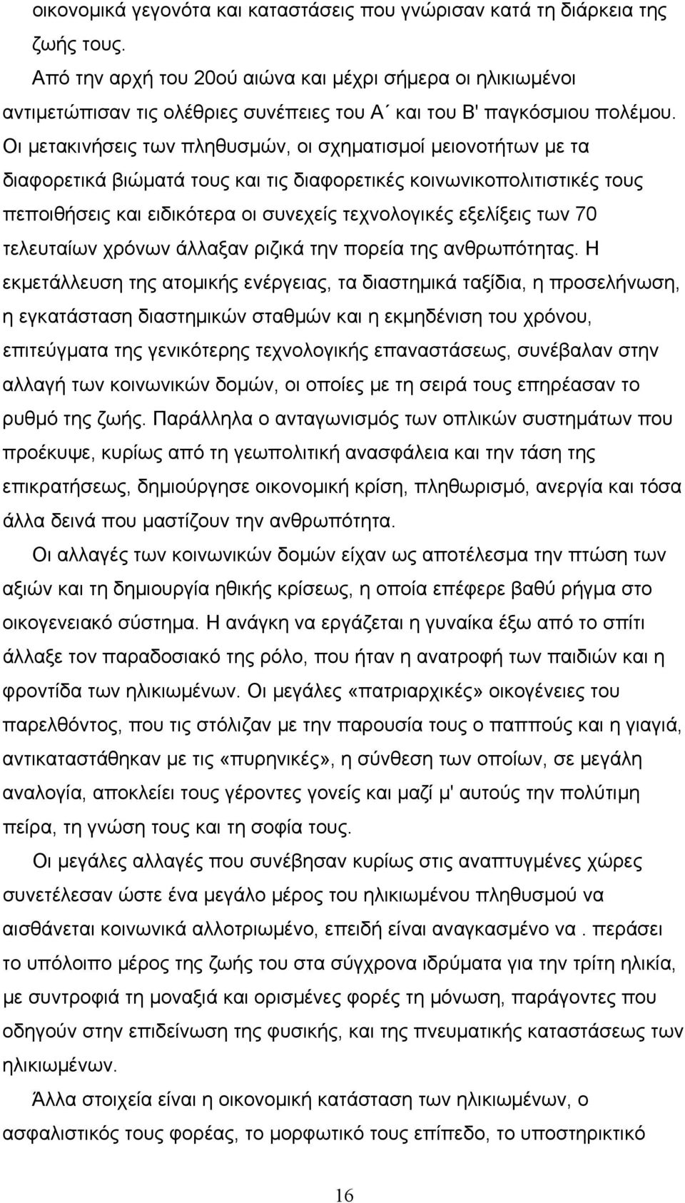 Οι µετακινήσεις των πληθυσµών, οι σχηµατισµοί µειονοτήτων µε τα διαφορετικά βιώµατά τους και τις διαφορετικές κοινωνικοπολιτιστικές τους πεποιθήσεις και ειδικότερα οι συνεχείς τεχνολογικές εξελίξεις