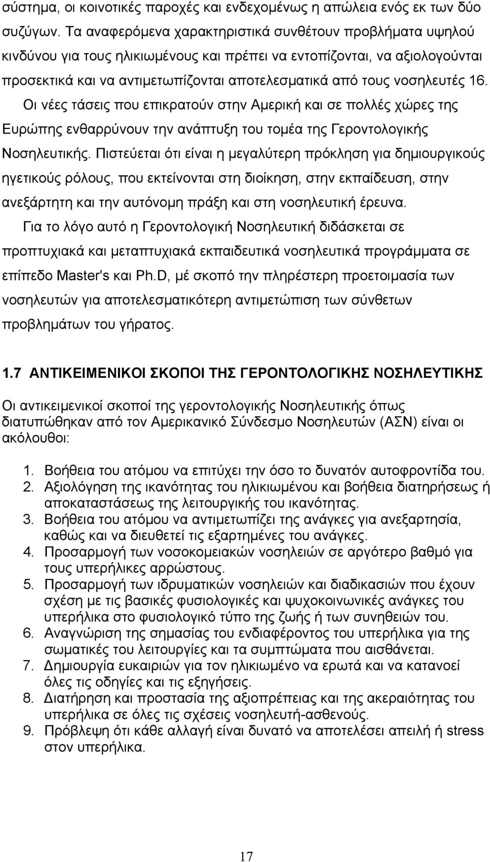 νοσηλευτές 16. Οι νέες τάσεις που επικρατούν στην Αµερική και σε πολλές χώρες της Ευρώπης ενθαρρύνουν την ανάπτυξη του τοµέα της Γεροντολογικής Νοσηλευτικής.