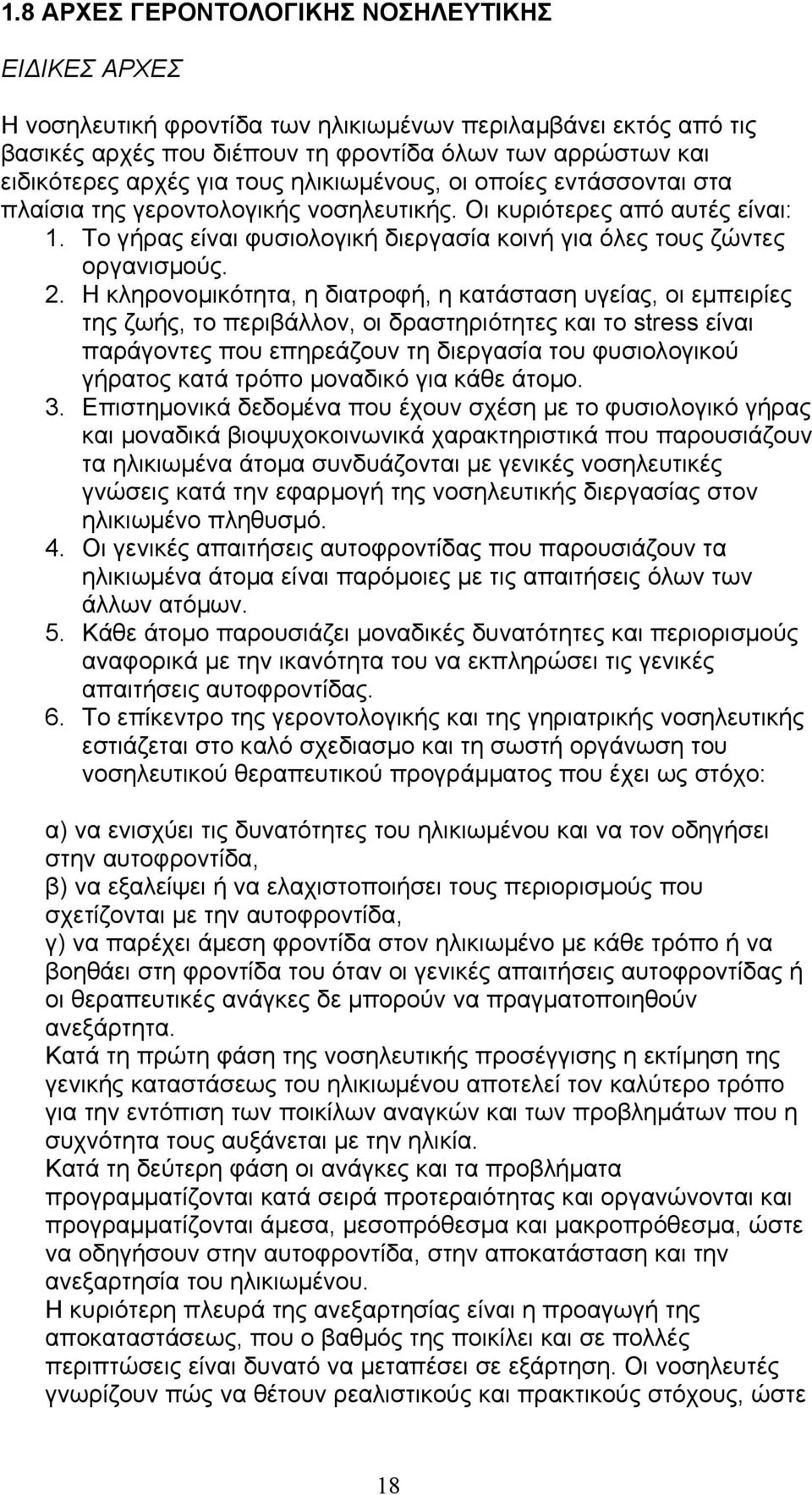 Η κληρονοµικότητα, η διατροφή, η κατάσταση υγείας, οι εµπειρίες της ζωής, το περιβάλλον, οι δραστηριότητες και το stress είναι παράγοντες που επηρεάζουν τη διεργασία του φυσιολογικού γήρατος κατά