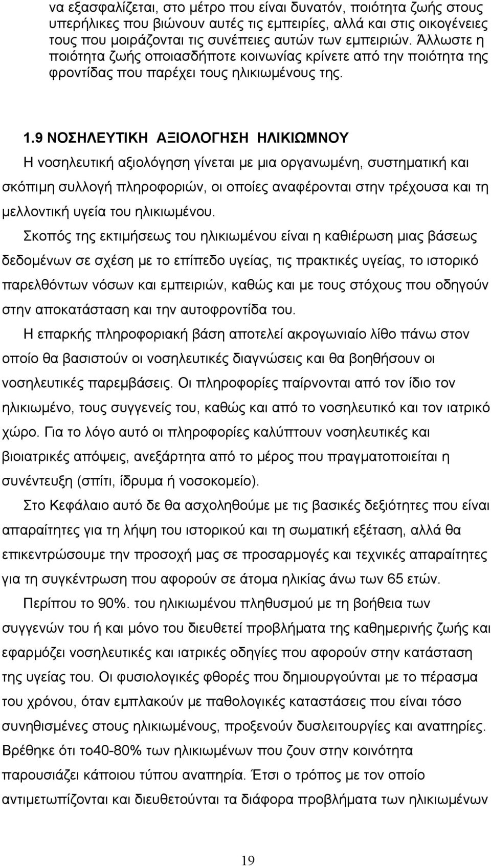 9 ΝΟΣΗΛΕΥΤΙΚΗ ΑΞΙΟΛΟΓΗΣΗ ΗΛΙΚΙΩΜΝΟΥ Η νοσηλευτική αξιολόγηση γίνεται µε µια οργανωµένη, συστηµατική και σκόπιµη συλλογή πληροφοριών, οι οποίες αναφέρονται στην τρέχουσα και τη µελλοντική υγεία του