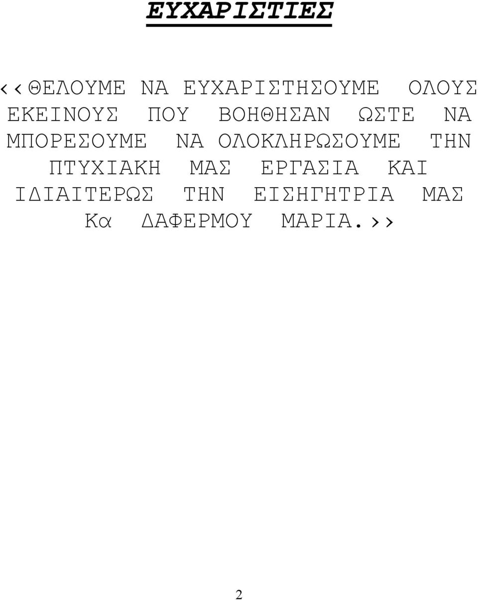 ΟΛΟΚΛΗΡΩΣΟΥΜΕ ΤΗΝ ΠΤΥΧΙΑΚΗ ΜΑΣ ΕΡΓΑΣΙΑ ΚΑΙ Ι