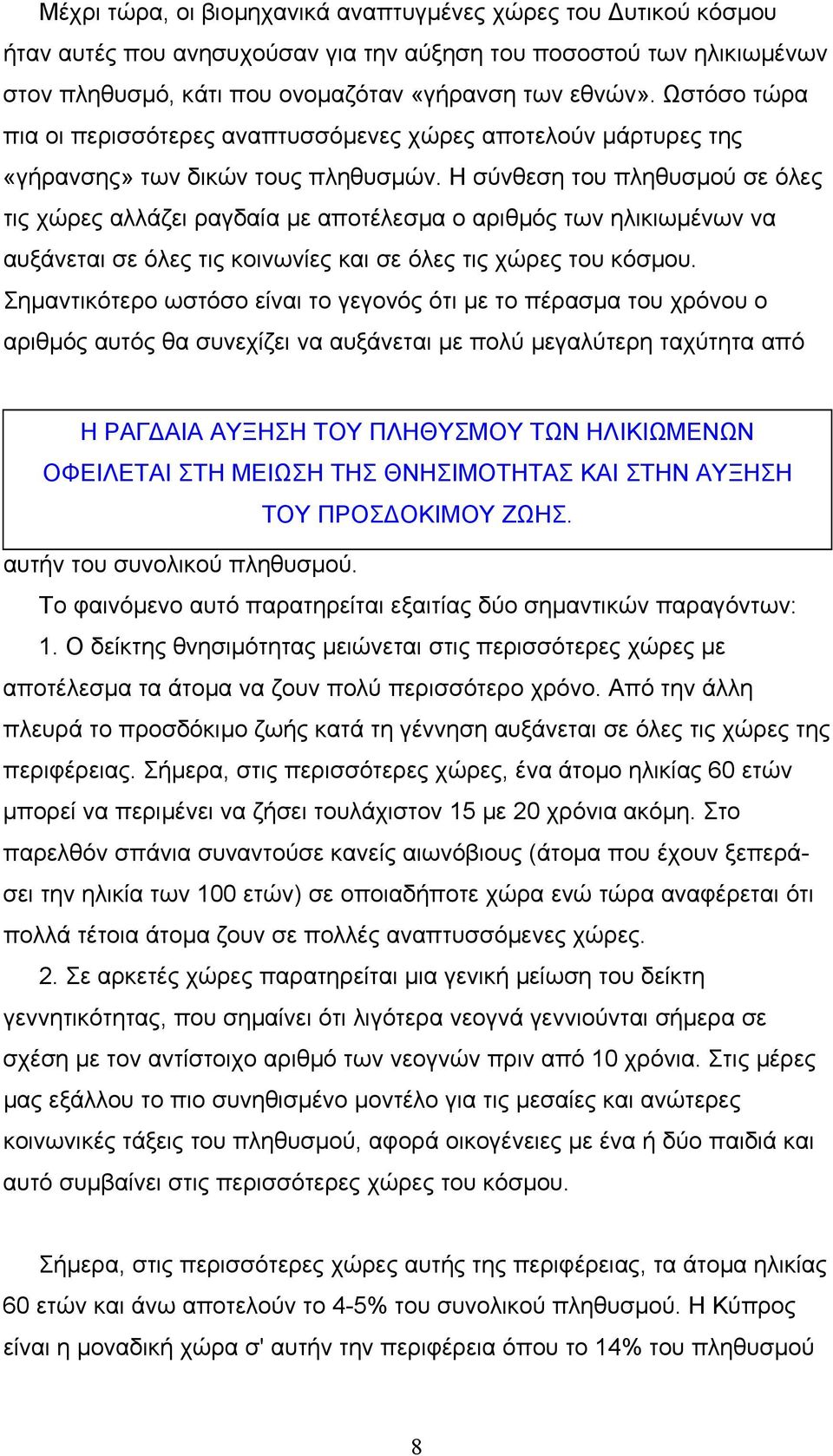 Η σύνθεση του πληθυσµού σε όλες τις χώρες αλλάζει ραγδαία µε αποτέλεσµα ο αριθµός των ηλικιωµένων να αυξάνεται σε όλες τις κοινωνίες και σε όλες τις χώρες του κόσµου.