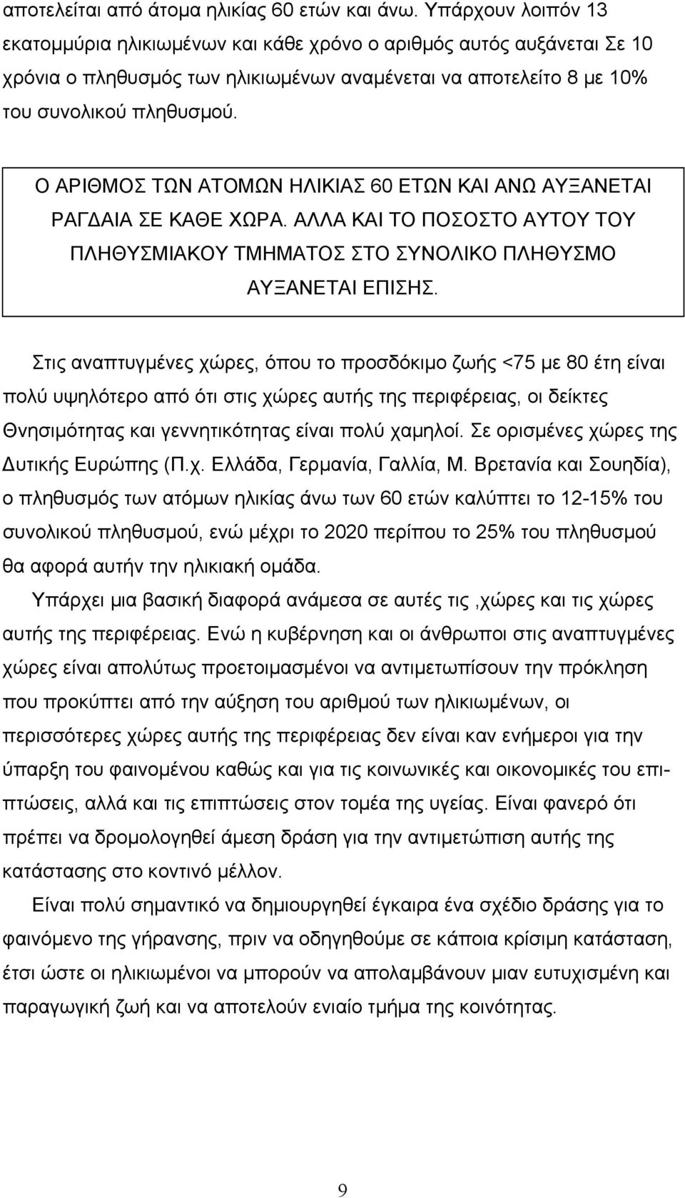 Ο ΑΡΙΘΜΟΣ ΤΩΝ ΑΤΟΜΩΝ ΗΛΙΚΙΑΣ 60 ΕΤΩΝ ΚΑΙ ΑΝΩ ΑΥΞΑΝΕΤΑΙ ΡΑΓ ΑΙΑ ΣΕ ΚΑΘΕ ΧΩΡΑ. ΑΛΛΑ ΚΑΙ ΤΟ ΠΟΣΟΣΤΟ ΑΥΤΟΥ ΤΟΥ ΠΛΗΘΥΣΜΙΑΚΟΥ ΤΜΗΜΑΤΟΣ ΣΤΟ ΣΥΝΟΛΙΚΟ ΠΛΗΘΥΣΜΟ ΑΥΞΑΝΕΤΑΙ ΕΠΙΣΗΣ.