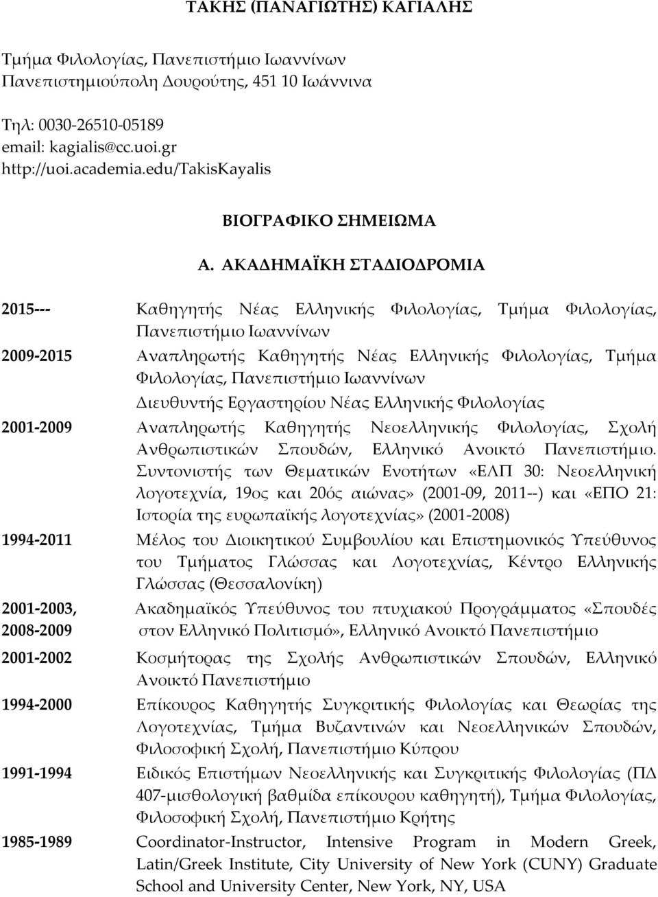 ΑΚΑΔΗΜΑΪΚΗ ΣΤΑΔΙΟΔΡΟΜΙΑ 2015--- Καθηγητής Νέας Ελληνικής Φιλολογίας, Τμήμα Φιλολογίας, Πανεπιστήμιο Ιωαννίνων 2009-2015 Αναπληρωτής Καθηγητής Νέας Ελληνικής Φιλολογίας, Τμήμα Φιλολογίας, Πανεπιστήμιο