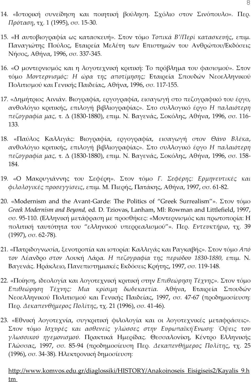 Στον τόμο Μοντερνισμός: Η ώρα της αποτίμησης; Εταιρεία Σπουδών Νεοελληνικού Πολιτισμού και Γενικής Παιδείας, Αθήνα, 1996, σσ. 117-155. 17. «Δημήτριος Αινιάν.