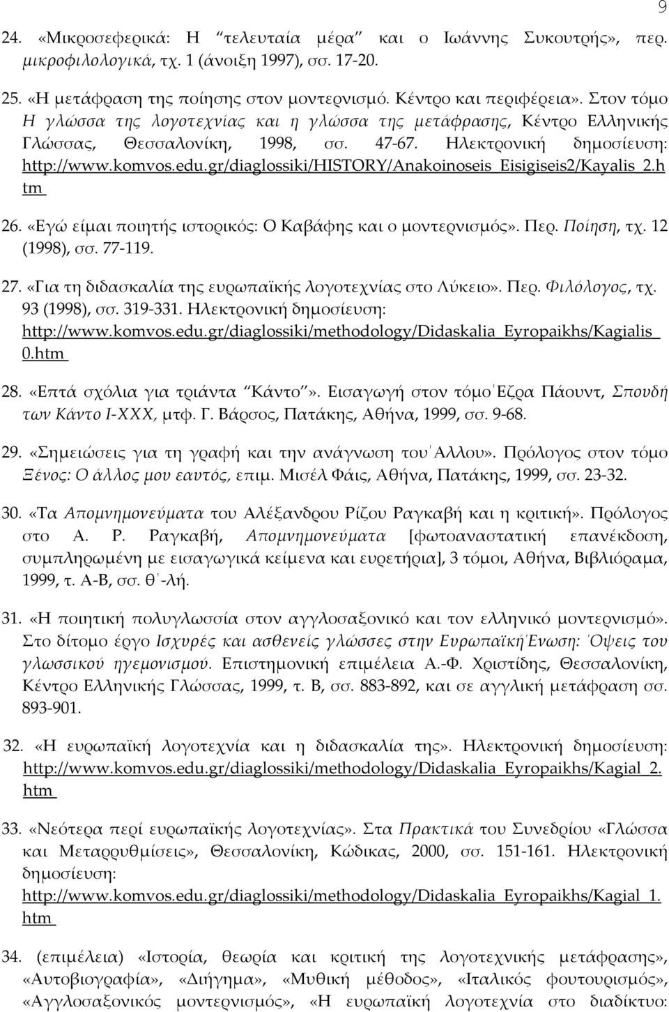 gr/diaglossiki/history/anakoinoseis_eisigiseis2/kayalis_2.h tm 26. «Εγώ είμαι ποιητής ιστορικός: Ο Καβάφης και ο μοντερνισμός». Περ. Ποίηση, τχ. 12 (1998), σσ. 77-119. 27.