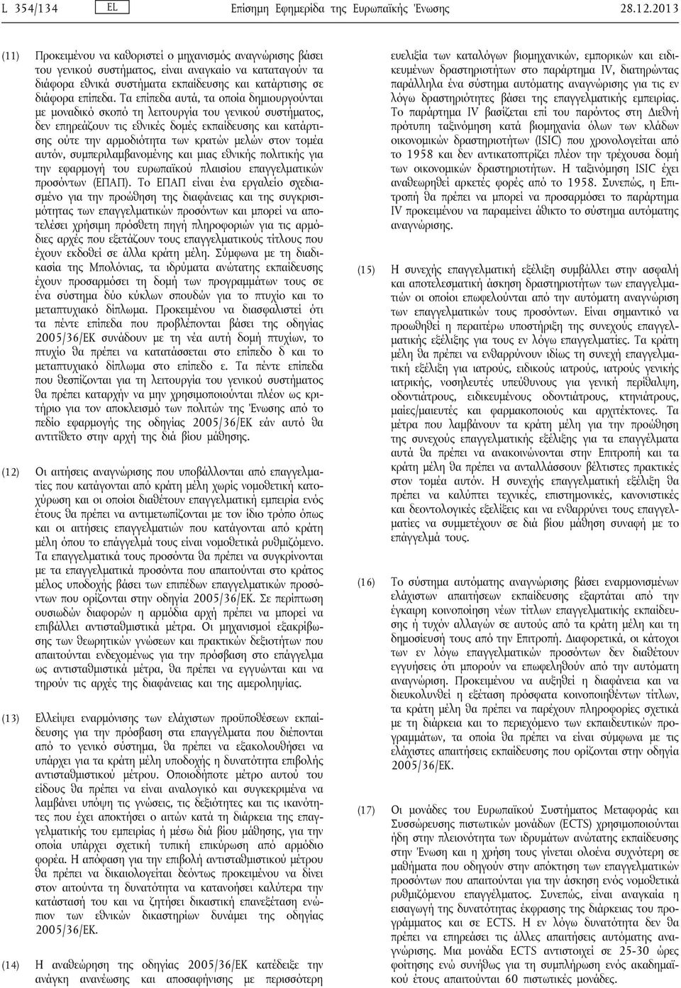 Τα επίπεδα αυτά, τα οποία δημιουργούνται με μοναδικό σκοπό τη λειτουργία του γενικού συστήματος, δεν επηρεάζουν τις εθνικές δομές εκπαίδευσης και κατάρτισης ούτε την αρμοδιότητα των κρατών μελών στον