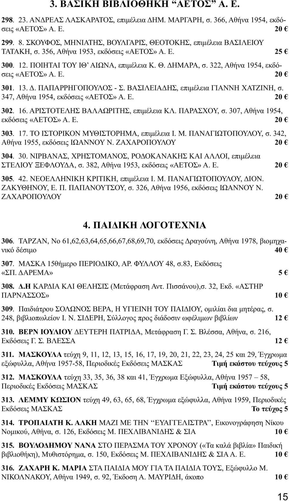 322, Αθήνα 1954, εκδόσεις «ΑΕΤΟΣ» Α. Ε. 20 301. 13. Δ. ΠΑΠΑΡΡΗΓΟΠΟΥΛΟΣ - Σ. ΒΑΣΙΛΕΙΑΔΗΣ, επιμέλεια ΓΙΑΝΝΗ ΧΑΤΖΙΝΗ, σ. 347, Αθήνα 1954, εκδόσεις «ΑΕΤΟΣ» Α. Ε. 20 302. 16.