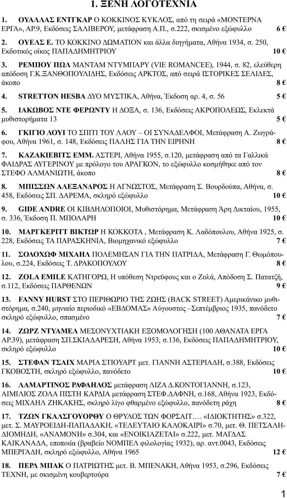 STRETTON HESBA ΔΥΟ ΜΥΣΤΙΚΑ, Αθήνα, Έκδοση αρ. 4, σ. 56 5 5. ΙΑΚΩΒΟΣ ΝΤΕ ΦΕΡΩΝΤΥ Η ΔΟΞΑ, σ. 136, Εκδόσεις ΑΚΡΟΠΟΛΕΩΣ, Εκλεκτά μυθιστορήματα 13 5 6.