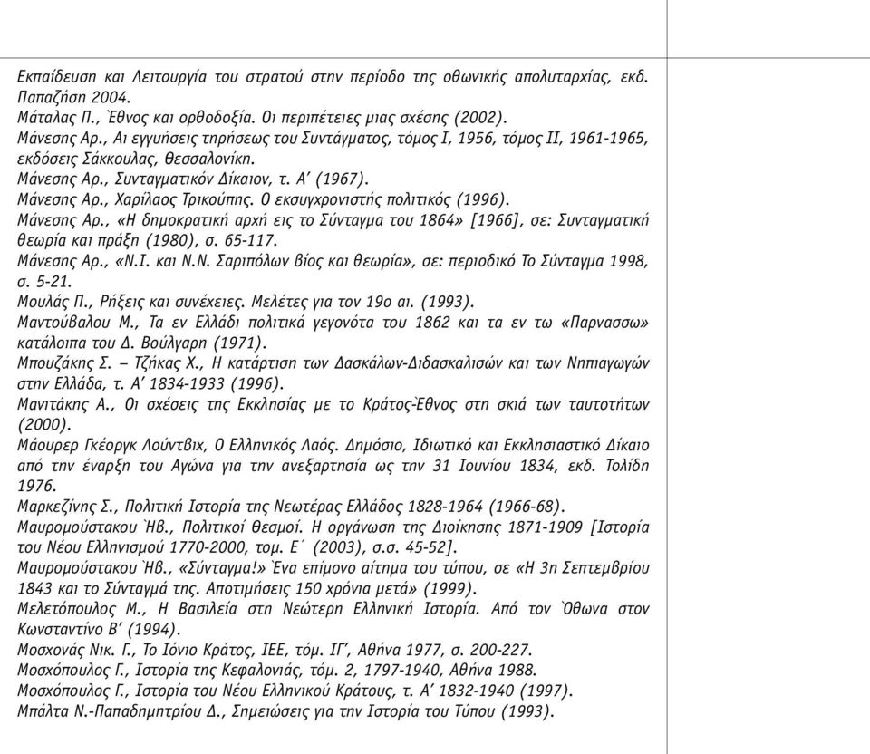 Ο εκσυγχρονιστής πολιτικός (1996). Μάνεσης Αρ., «Η δηµοκρατική αρχή εις το Σύνταγµα του 1864» [1966], σε: Συνταγµατική θεωρία και πράξη (1980), σ. 65-117. Μάνεσης Αρ., «Ν.