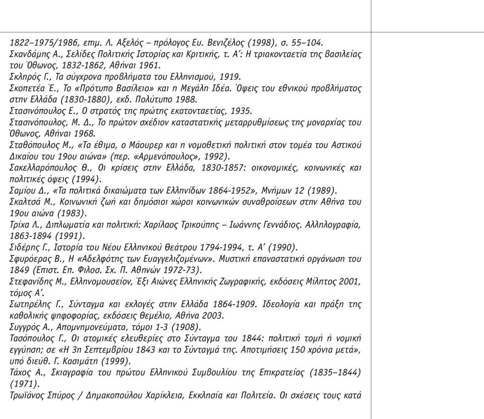 Όψεις του εθνικού προβλήµατος στην Ελλάδα (1830-1880), εκδ. Πολύτυπο 1988. Στασινόπουλος Ε., Ο στρατός της πρώτης εκατονταετίας, 1935. Στασινόπουλος, Μ. Δ.