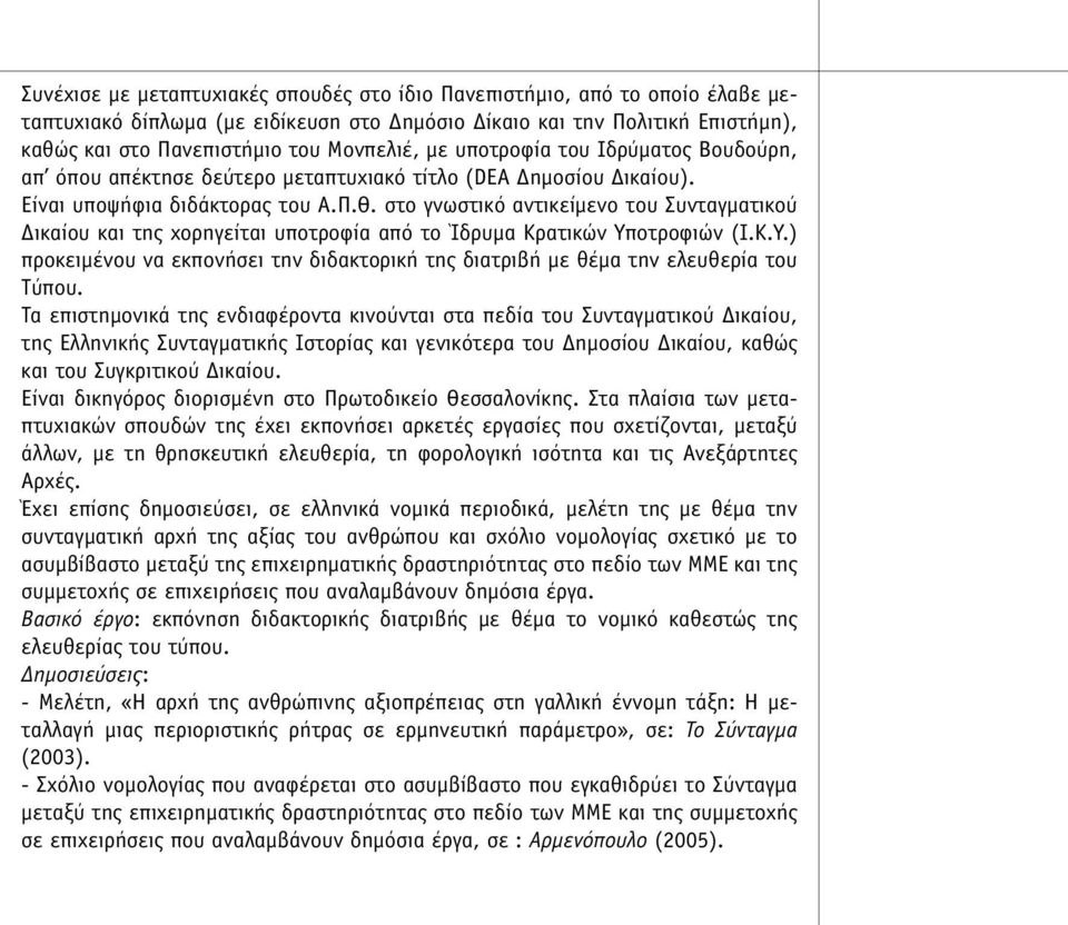 στο γνωστικό αντικείµενο του Συνταγµατικού Δικαίου και της χορηγείται υποτροφία από το Ίδρυµα Κρατικών Υποτροφιών (Ι.Κ.Υ.) προκειµένου να εκπονήσει την διδακτορική της διατριβή µε θέµα την ελευθερία του Τύπου.