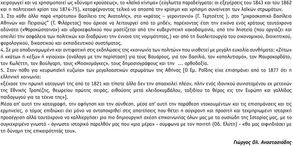 Τερτσέτης ), στο µικροσκοπικό βασίλειο Αθηνών και Πειραιώς (Γ.