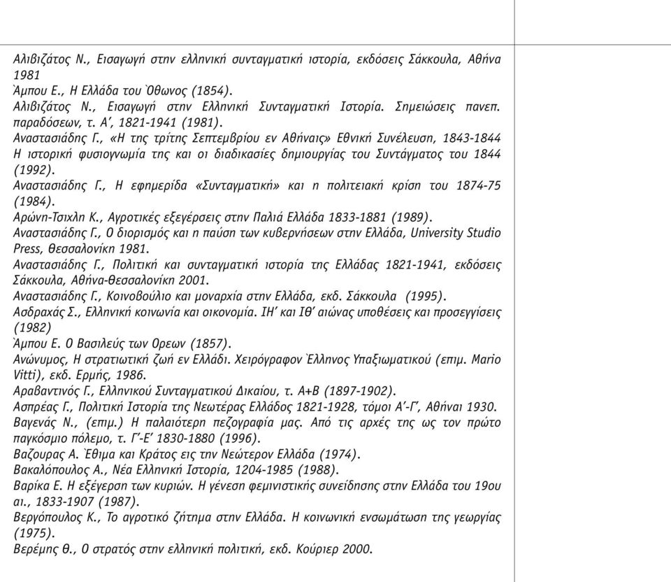 , «Η της τρίτης Σεπτεµβρίου εν Αθήναις» Εθνική Συνέλευση, 1843-1844 Η ιστορική φυσιογνωµία της και οι διαδικασίες δηµιουργίας του Συντάγµατος του 1844 (1992). Αναστασιάδης Γ.