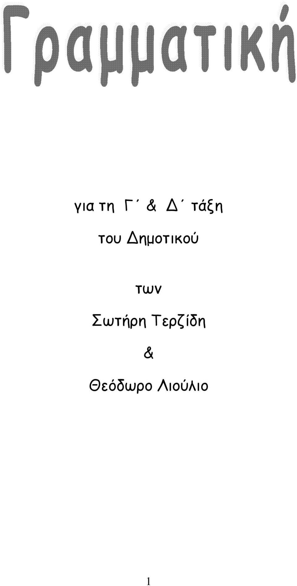 Σωτήρη Τερζίδη &