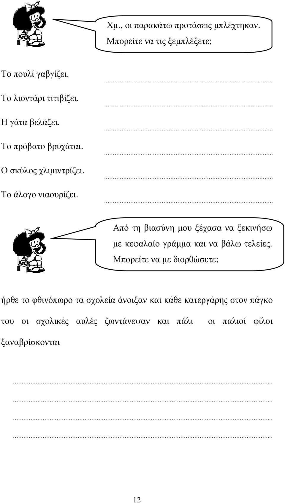 ...... Από τη βιασύνη µου ξέχασα να ξεκινήσω µε κεφαλαίο γράµµα και να βάλω τελείες.