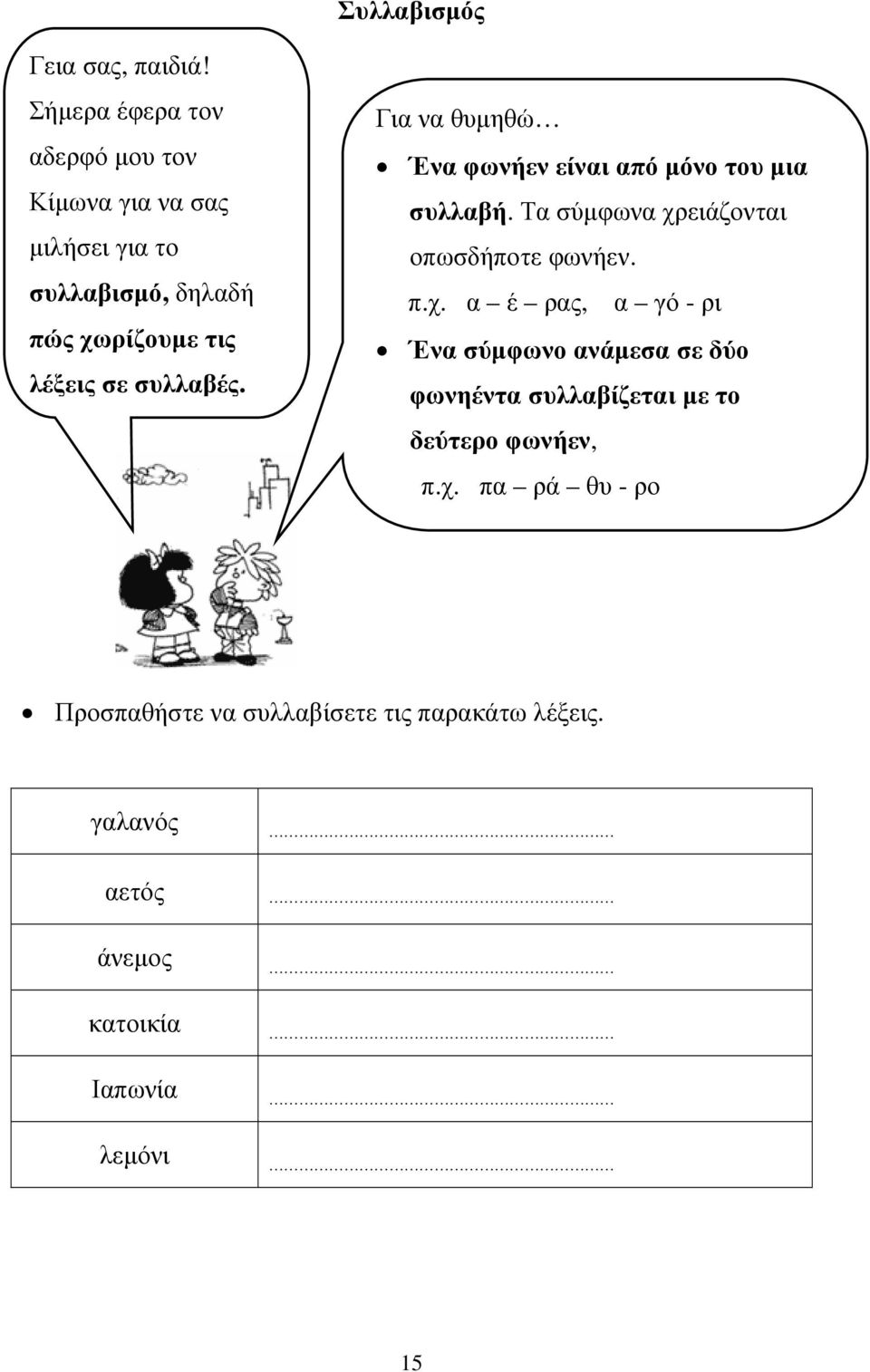 συλλαβές. Για να θυµηθώ Ένα φωνήεν είναι από µόνο του µια συλλαβή. Τα σύµφωνα χρ