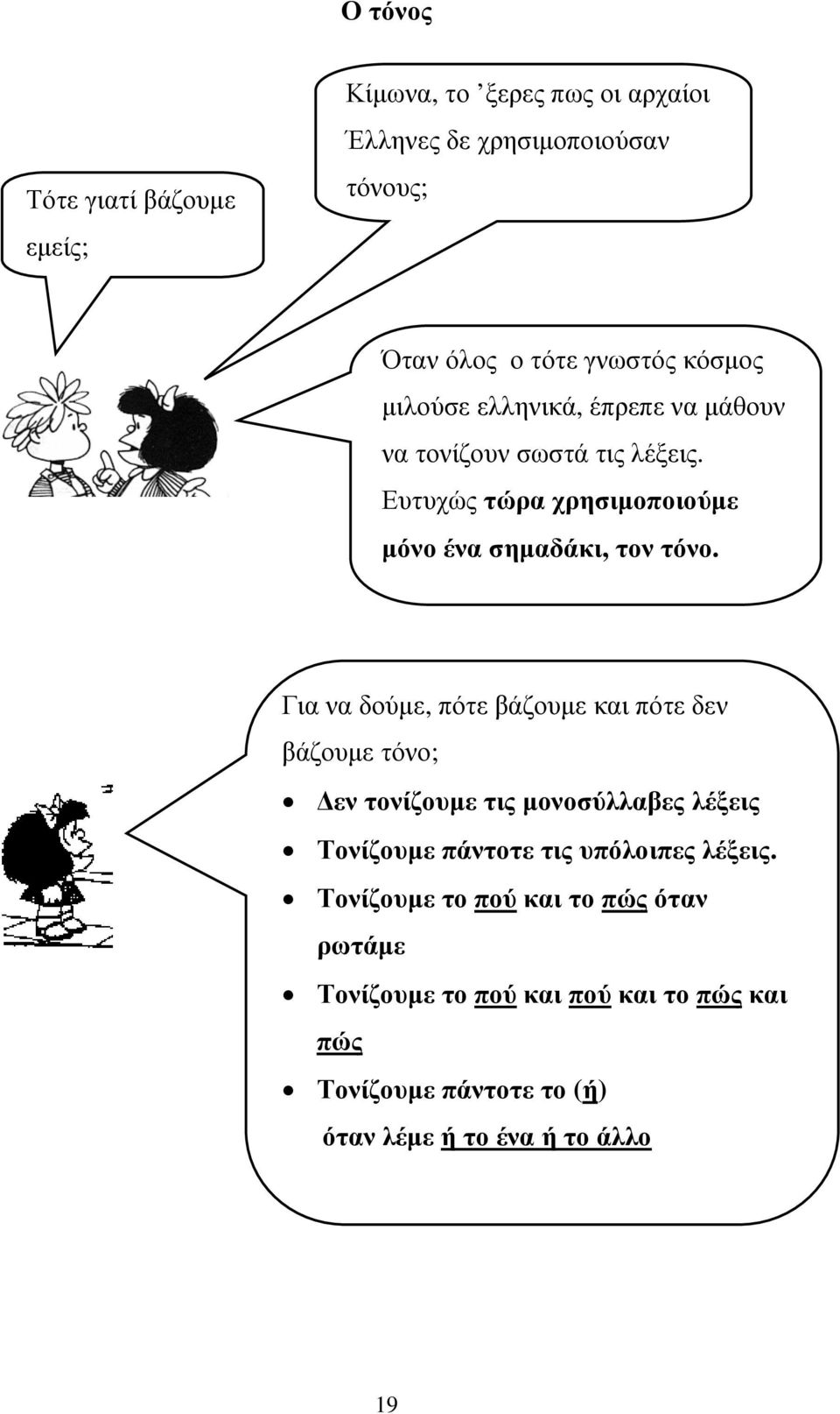 Για να δούµε, πότε βάζουµε και πότε δεν βάζουµε τόνο; εν τονίζουµε τις µονοσύλλαβες λέξεις Τονίζουµε πάντοτε τις υπόλοιπες λέξεις.