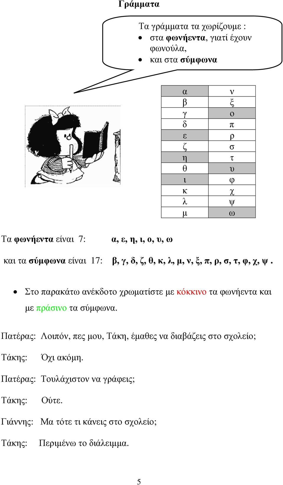 Στο παρακάτω ανέκδοτο χρωµατίστε µε κόκκινο τα φωνήεντα και µε πράσινο τα σύµφωνα.