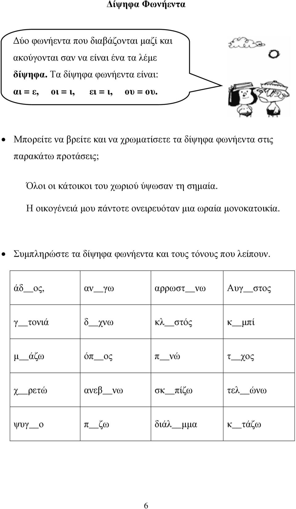 Μπορείτε να βρείτε και να χρωµατίσετε τα δίψηφα φωνήεντα στις παρακάτω προτάσεις; Όλοι οι κάτοικοι του χωριού ύψωσαν τη σηµαία.