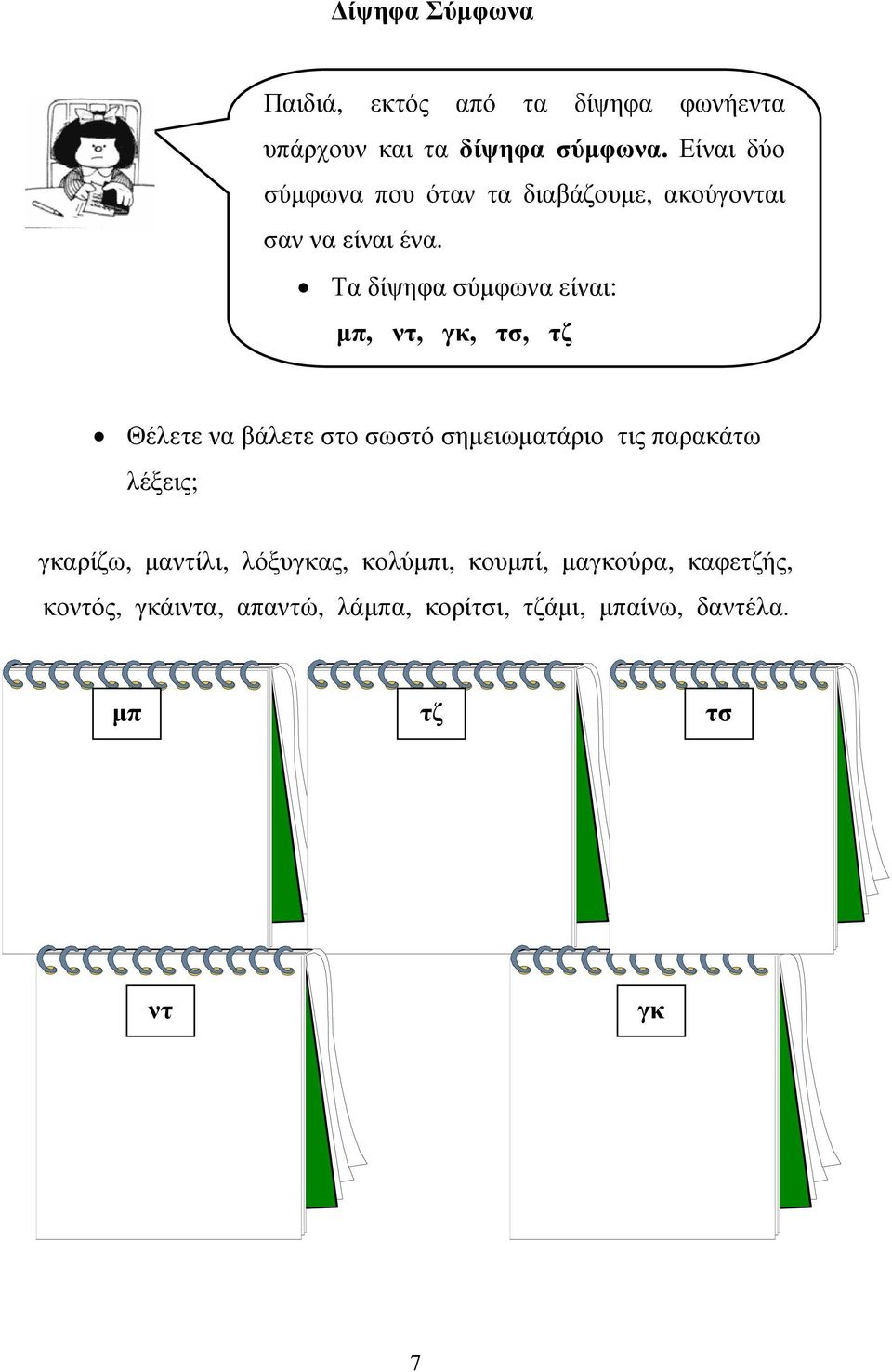 Τα δίψηφα σύµφωνα είναι: µπ, ντ, γκ, τσ, τζ Θέλετε να βάλετε στο σωστό σηµειωµατάριο τις παρακάτω