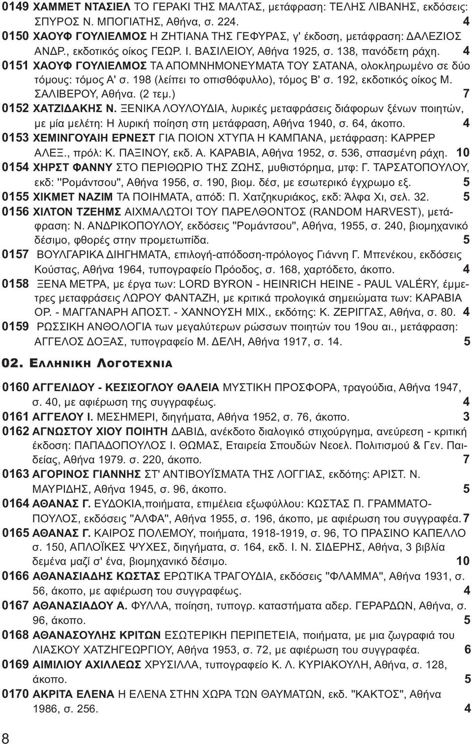 198 (λείπει το οπισθόφυλλο), τόμος Β' σ. 192, εκδοτικός οίκος Μ. ΣΑΛΙΒΕΡΟΥ, Αθήνα. (2 τεμ.) 7 0152 ΧΑΤΖΙΔΑΚΗΣ Ν.