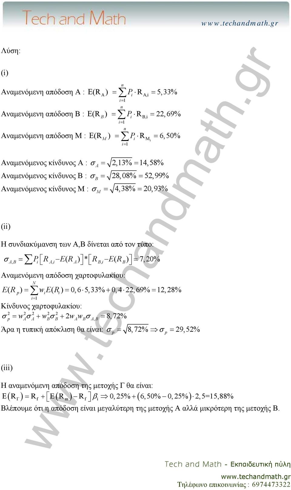 7,20% Αναμενόμενη απόδοση χαρτοφυλακίου: N ER ( ) = wer ( ) = 0,6 5,33% + 0,4 22,69% = 2,28% = Κίνδυνος χαρτοφυλακίου: σ = w σ + w σ + 2w w σ = 8,72% A A B B A B A, B Άρα η τυπική απόκλιση θα είναι: