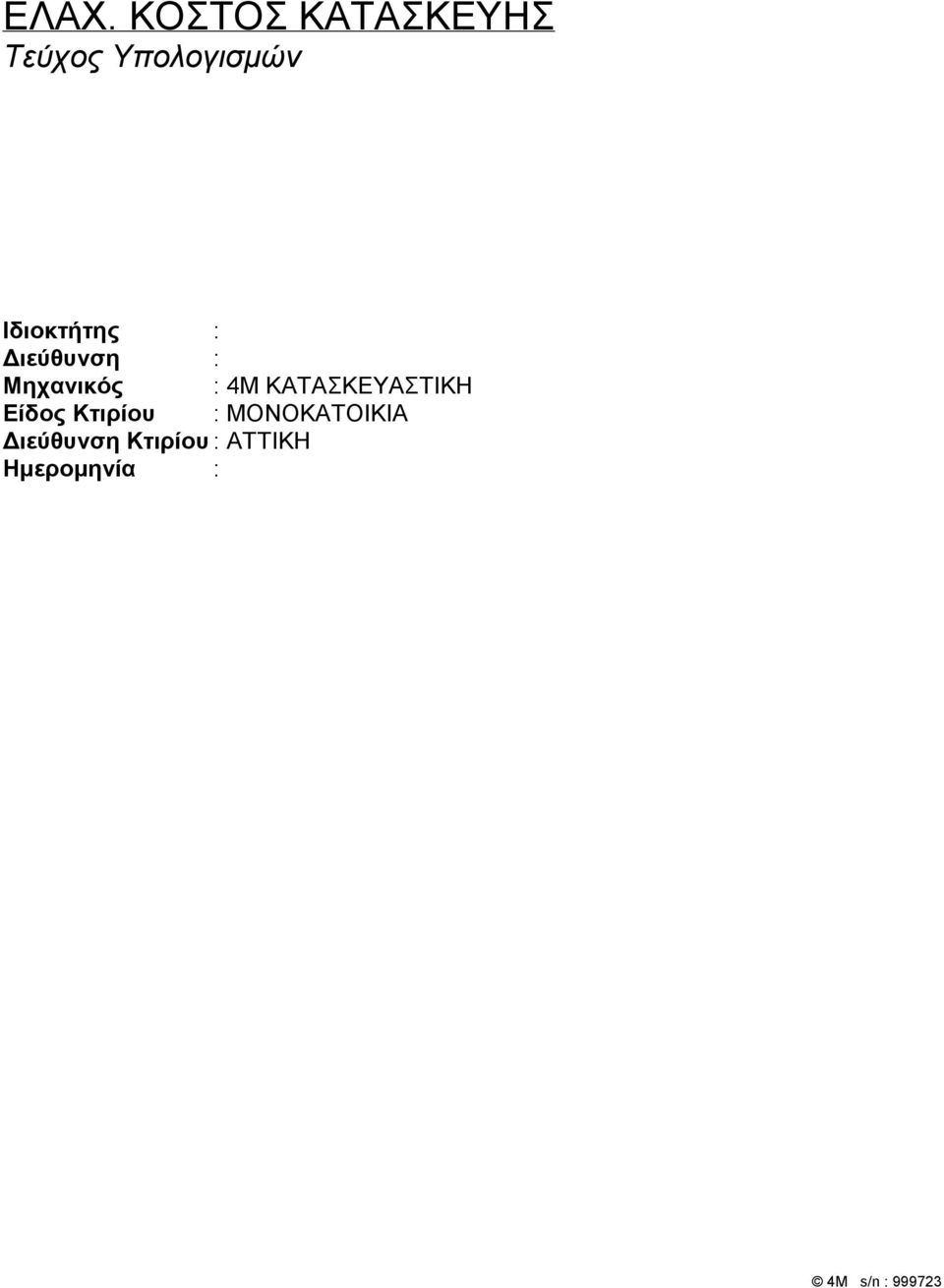 Μηχανικός : 4M KATAΣΚΕΥΑΣΤΙΚΗ Είδος