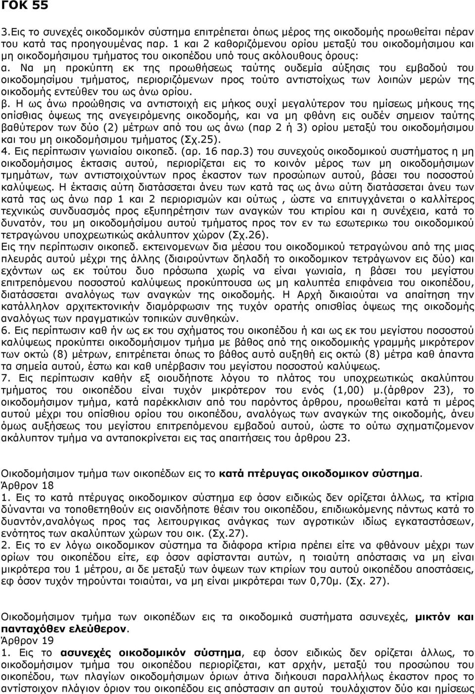 Να μη προκύπτη εκ της προωθήσεως ταύτης ουδεμία αύξησις του εμβαδού του οικοδομησίμου τμήματος, περιοριζόμενων προς τούτο αντιστοίχως των λοιπών μερών της οικοδομής εντεύθεν του ως άνω ορίου. β.