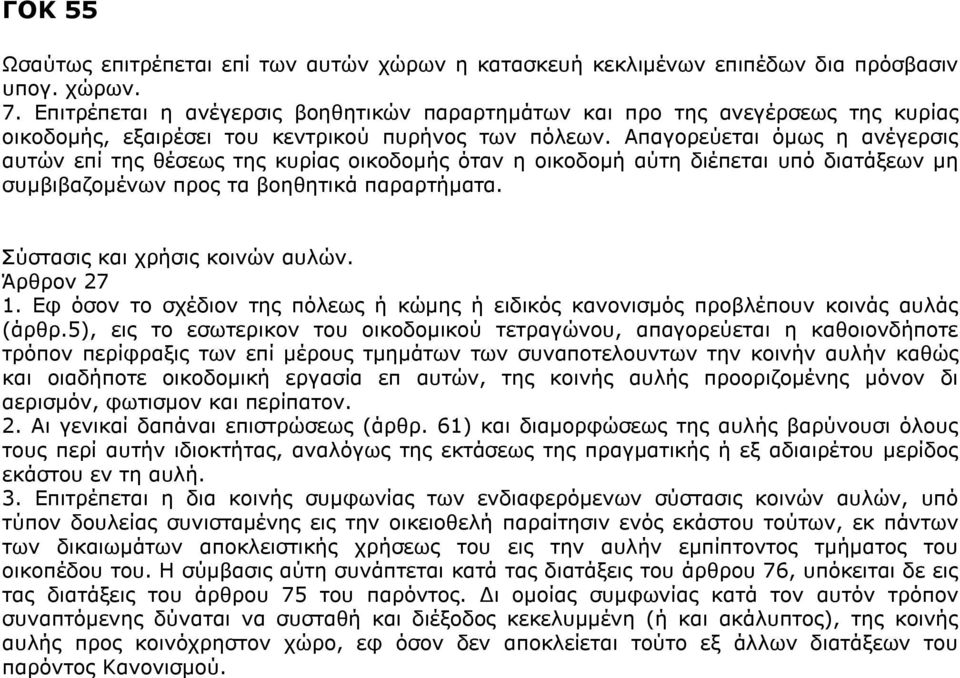 Απαγορεύεται όμως η ανέγερσις αυτών επί της θέσεως της κυρίας οικοδομής όταν η οικοδομή αύτη διέπεται υπό διατάξεων μη συμβιβαζομένων προς τα βοηθητικά παραρτήματα. Σύστασις και χρήσις κοινών αυλών.