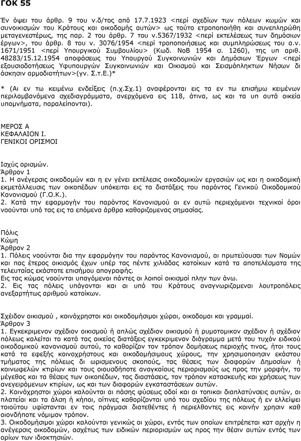 1260), της υπ αριθ. 48283/15.12.1954 αποφάσεως του Υπουργού Συγκοινωνιών και Δημόσιων Έργων <περί εξουσιοδοτήσεως Υφυπουργών Συγκοινωνιών και Οικισμού και Σεισμόπληκτων Νήσων δι άσκησιν αρμοδιοτήτων>(γν.