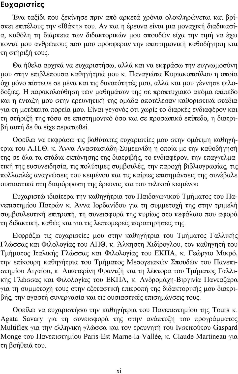 τους. Θα ήθελα αρχικά να ευχαριστήσω, αλλά και να εκφράσω την ευγνωμοσύνη μου στην επιβλέπουσα καθηγήτριά μου κ.