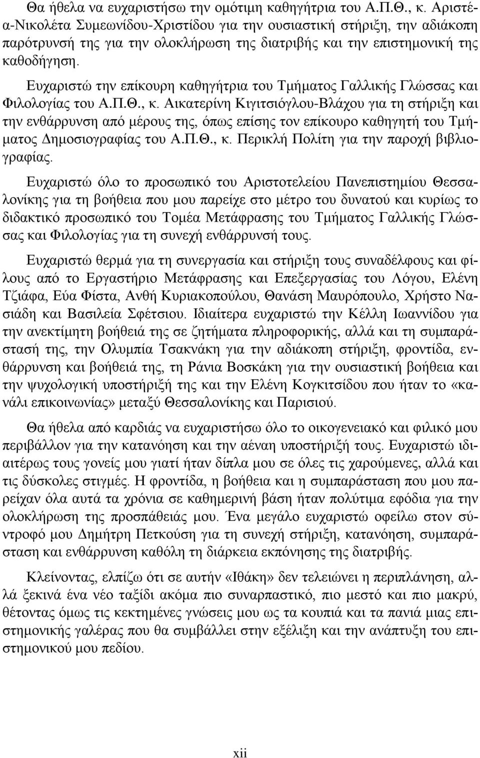 Ευχαριστώ την επίκουρη καθηγήτρια του Τμήματος Γαλλικής Γλώσσας και Φιλολογίας του Α.Π.Θ., κ.