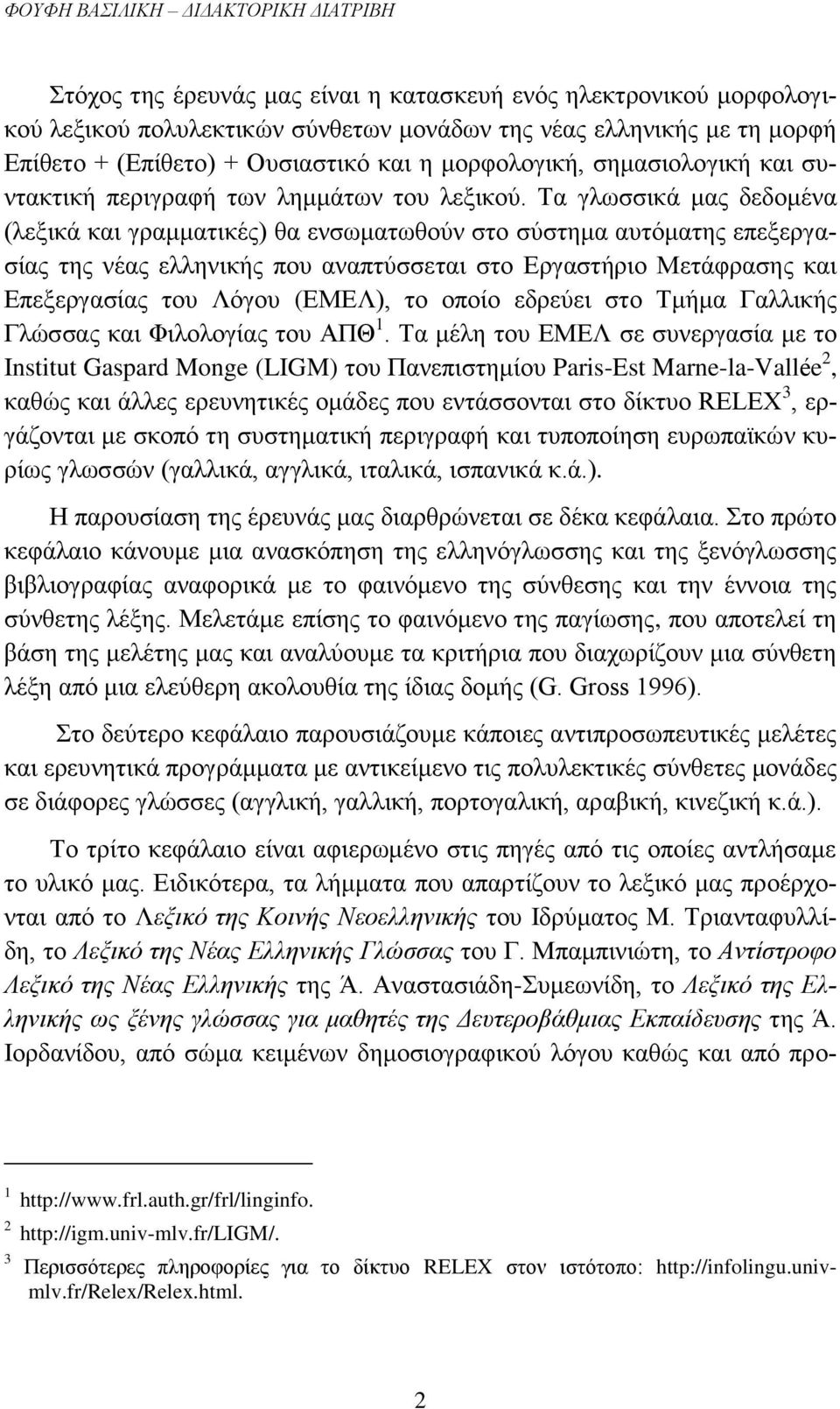 Τα γλωσσικά μας δεδομένα (λεξικά και γραμματικές) θα ενσωματωθούν στο σύστημα αυτόματης επεξεργασίας της νέας ελληνικής που αναπτύσσεται στο Εργαστήριο Μετάφρασης και Επεξεργασίας του Λόγου (ΕΜΕΛ),