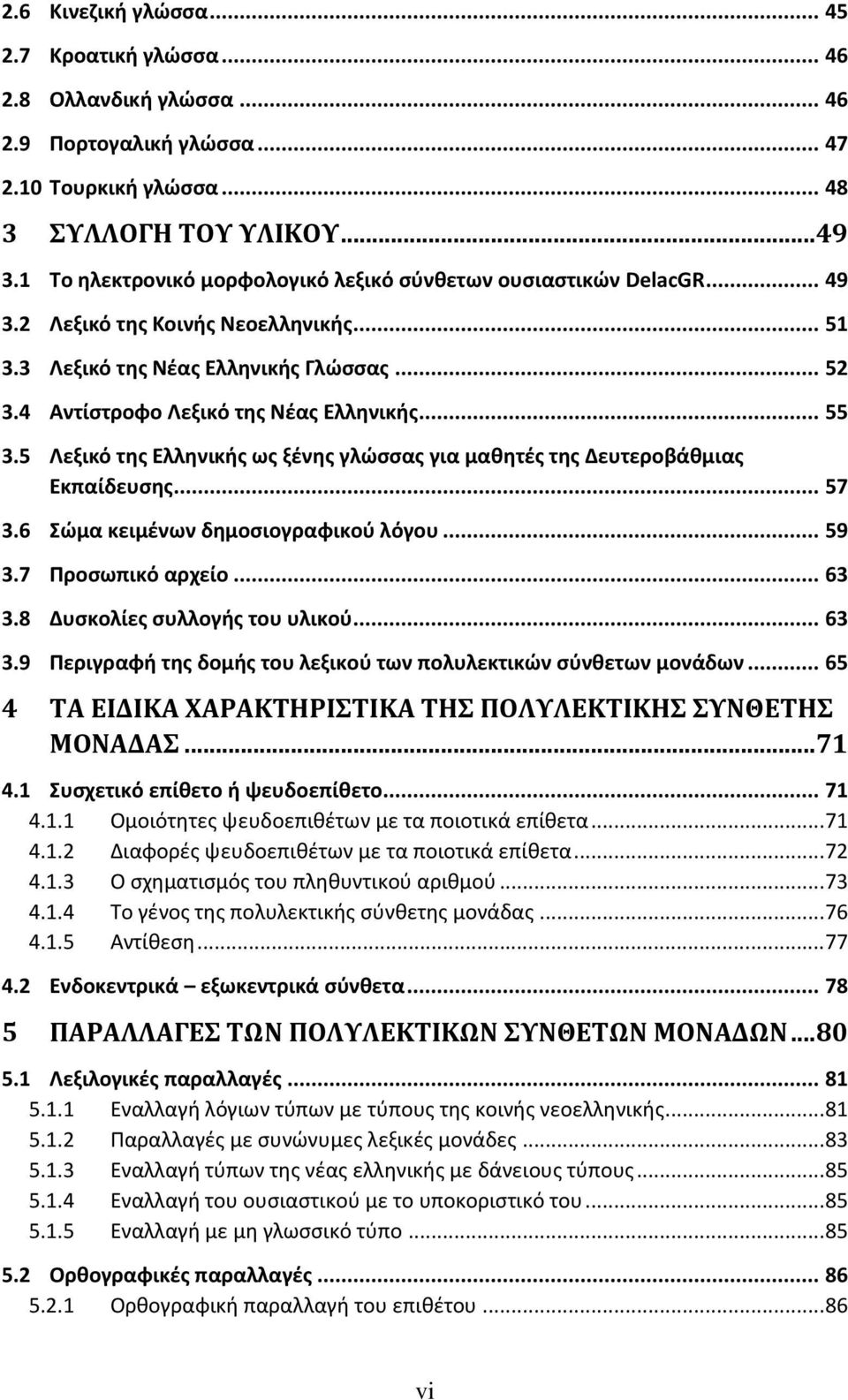 .. 55 3.5 Λεξικό της Ελληνικής ως ξένης γλώσσας για μαθητές της Δευτεροβάθμιας Εκπαίδευσης... 57 3.6 Σώμα κειμένων δημοσιογραφικού λόγου... 59 3.7 Προσωπικό αρχείο... 63 3.