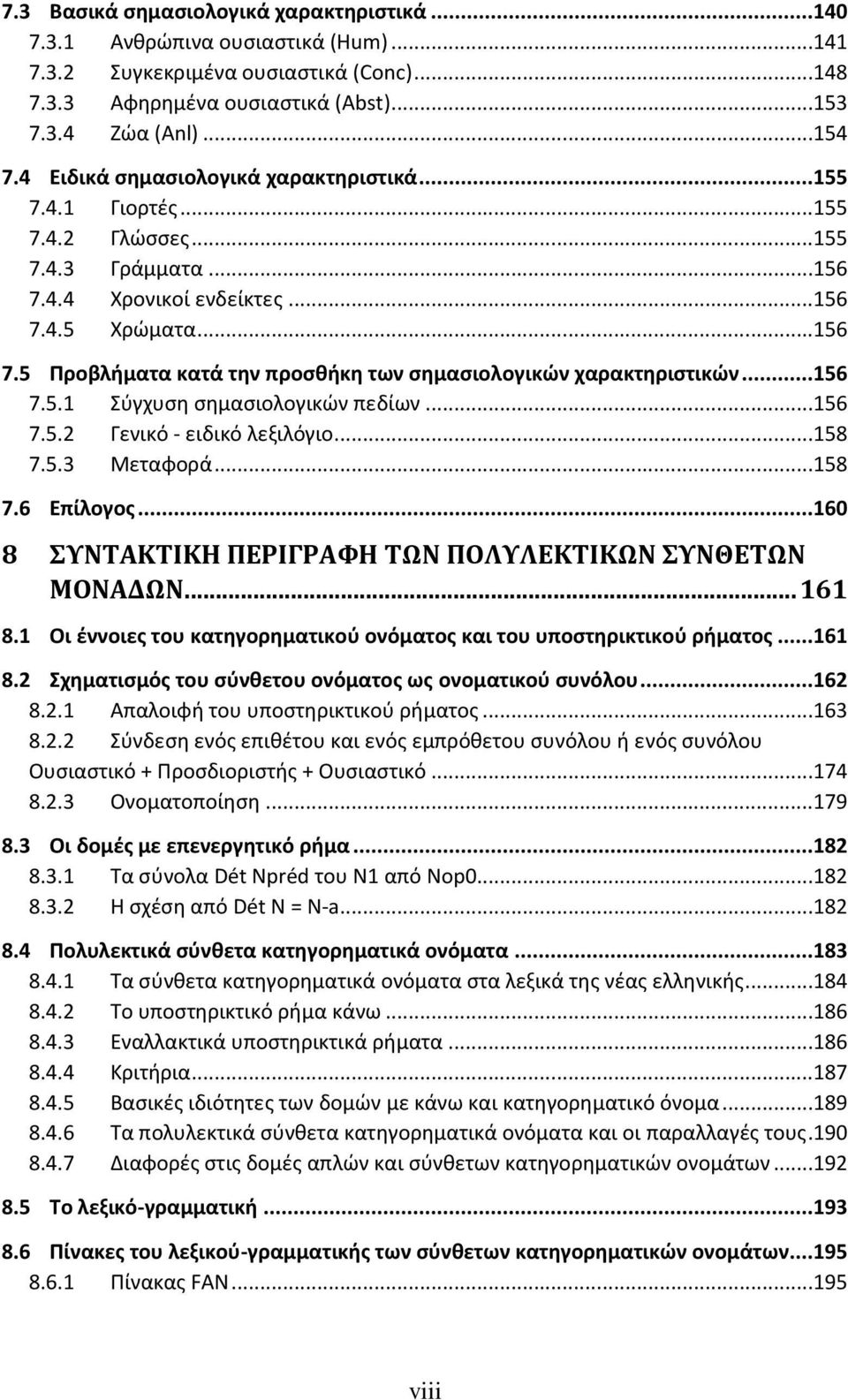 ..156 7.5.1 Σύγχυση σημασιολογικών πεδίων...156 7.5.2 Γενικό - ειδικό λεξιλόγιο...158 7.5.3 Μεταφορά...158 7.6 Επίλογος...160 8 ΣΥΝΤΑΚΤΙΚΗ ΠΕΡΙΓΡΑΦΗ ΤΩΝ ΠΟΛΥΛΕΚΤΙΚΩΝ ΣΥΝΘΕΤΩΝ ΜΟΝΑΔΩΝ... 161 8.