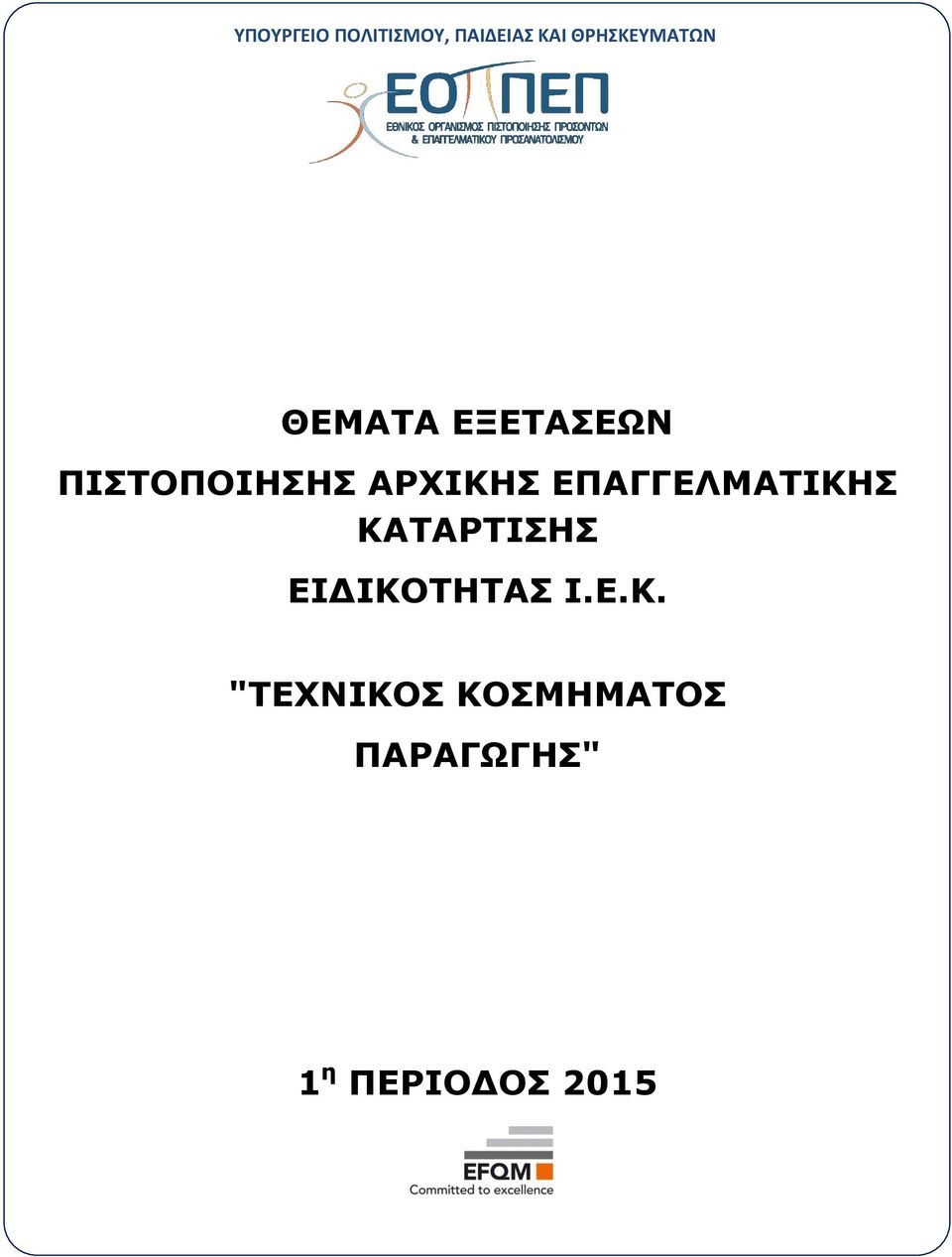ΑΡΧΙΚΗΣ ΕΠΑΓΓΕΛΜΑΤΙΚΗΣ ΚΑΤΑΡΤΙΣΗΣ