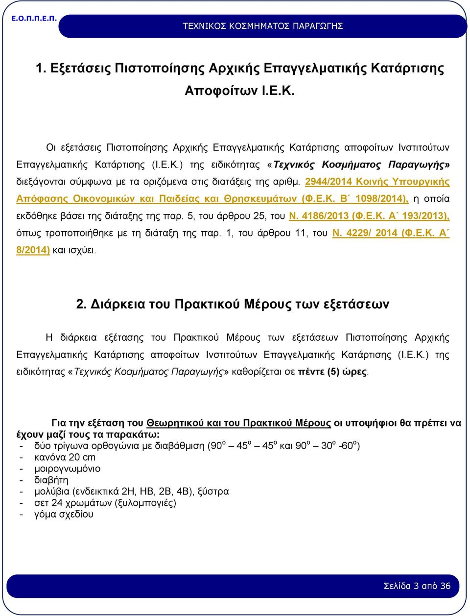 1, του άρθρου 11, του Ν. 4229/ 20