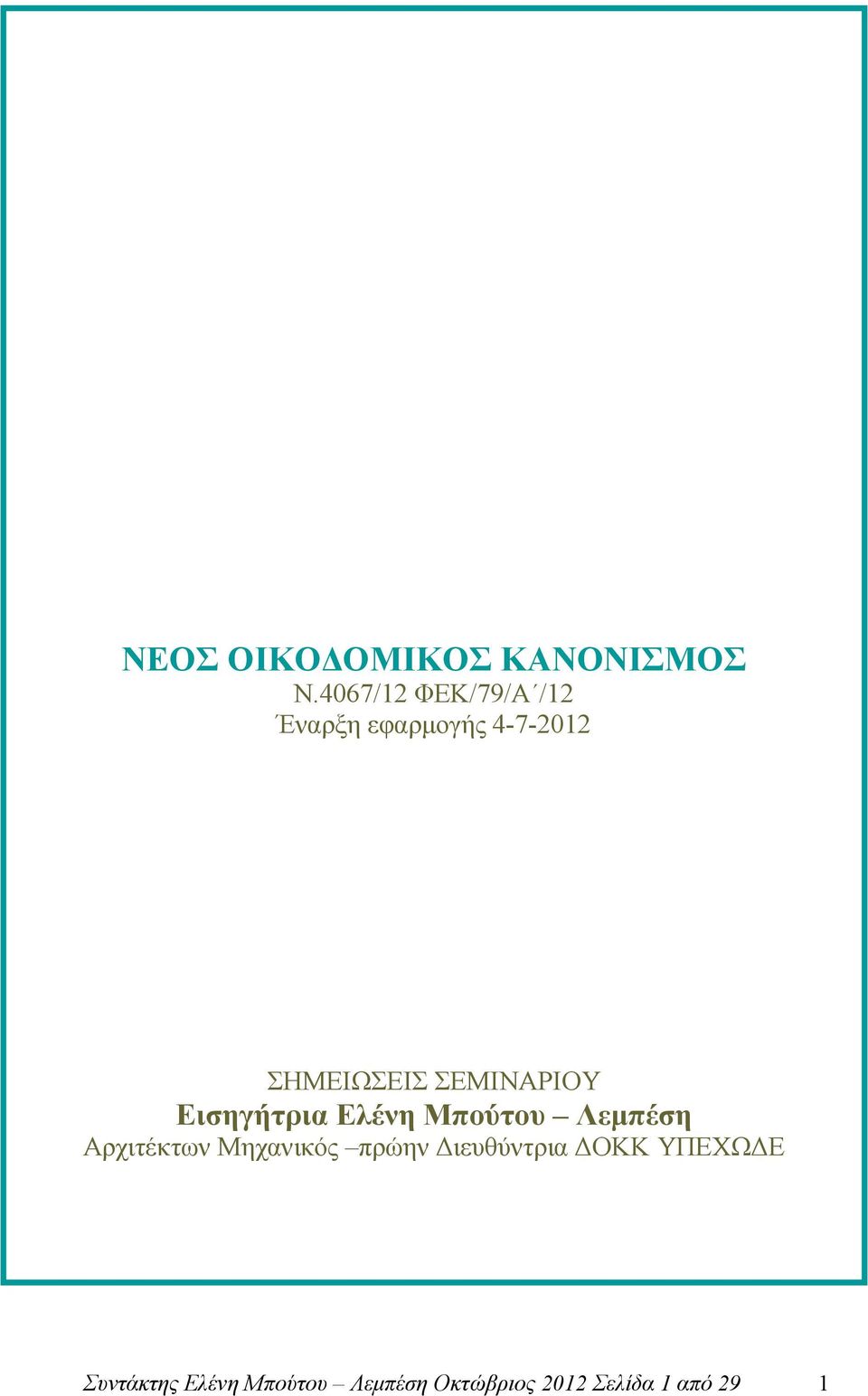 ΣΕΜΙΝΑΡΙΟΥ Εισηγήτρια Ελένη Μπούτου Λεµπέση Αρχιτέκτων