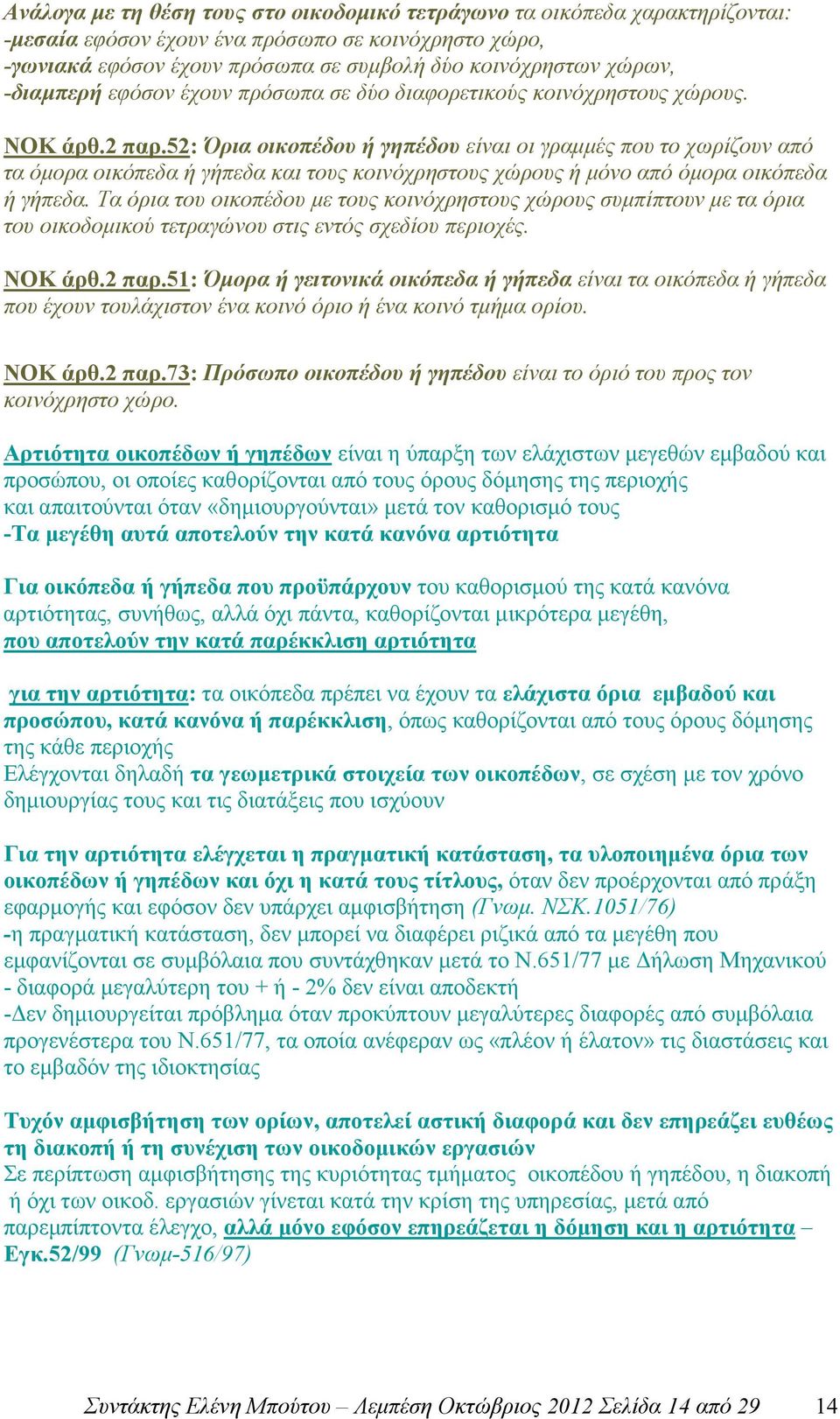 52: Όρια οικοπέδου ή γηπέδου είναι οι γραµµές που το χωρίζουν από τα όµορα οικόπεδα ή γήπεδα και τους κοινόχρηστους χώρους ή µόνο από όµορα οικόπεδα ή γήπεδα.