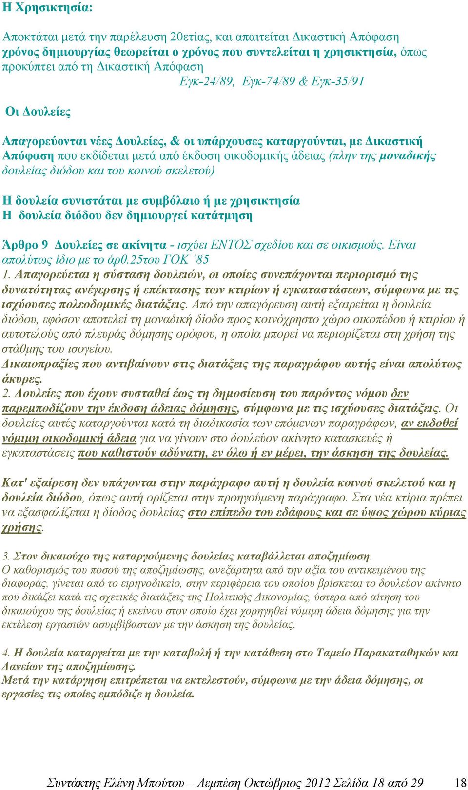 διόδου και του κοινού σκελετού) Η δουλεία συνιστάται µε συµβόλαιο ή µε χρησικτησία Η δουλεία διόδου δεν δηµιουργεί κατάτµηση Άρθρο 9 ουλείες σε ακίνητα - ισχύει ΕΝΤΟΣ σχεδίου και σε οικισµούς.