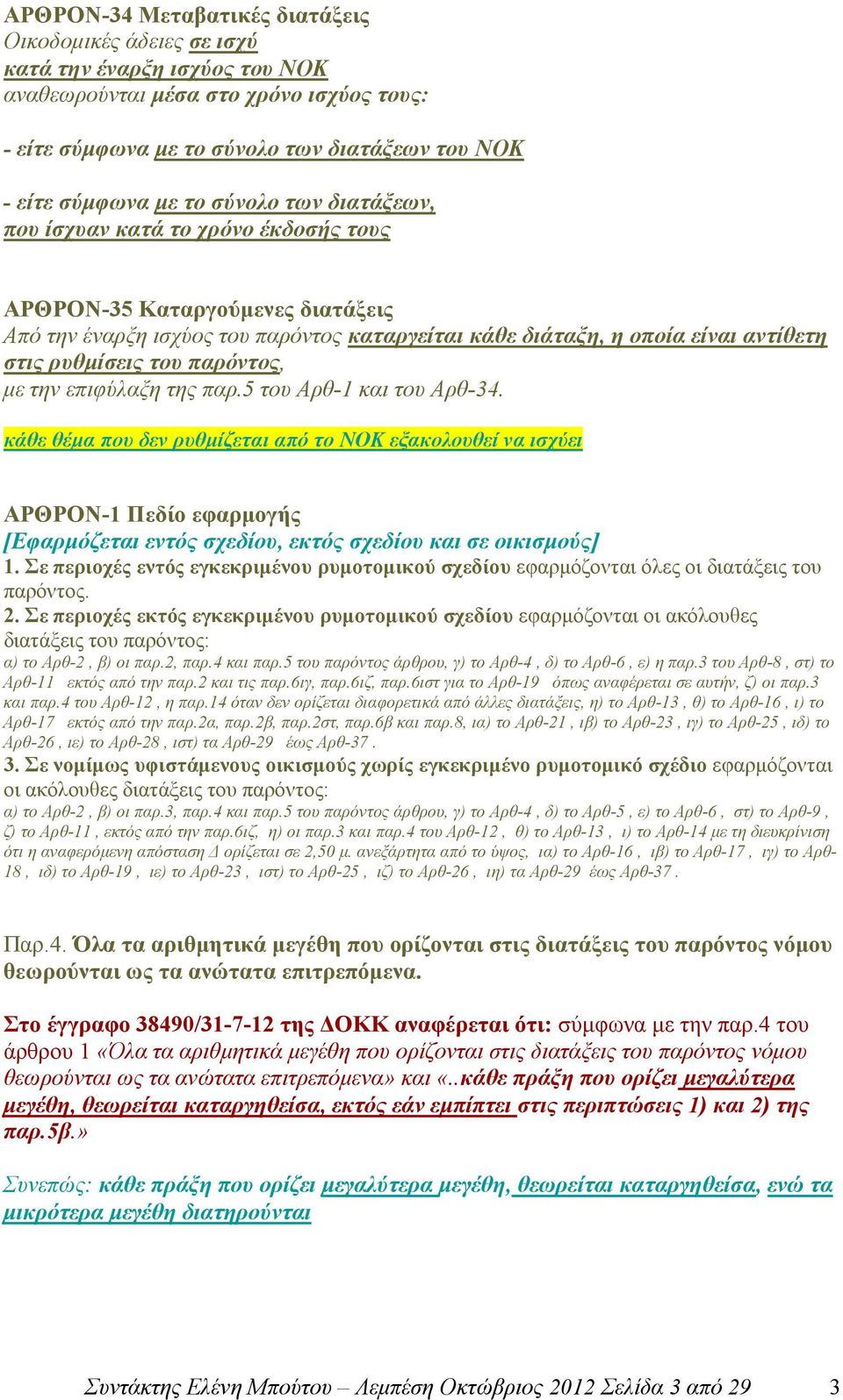 παρόντος, µε την επιφύλαξη της παρ.5 του Αρθ-1 και του Αρθ-34.