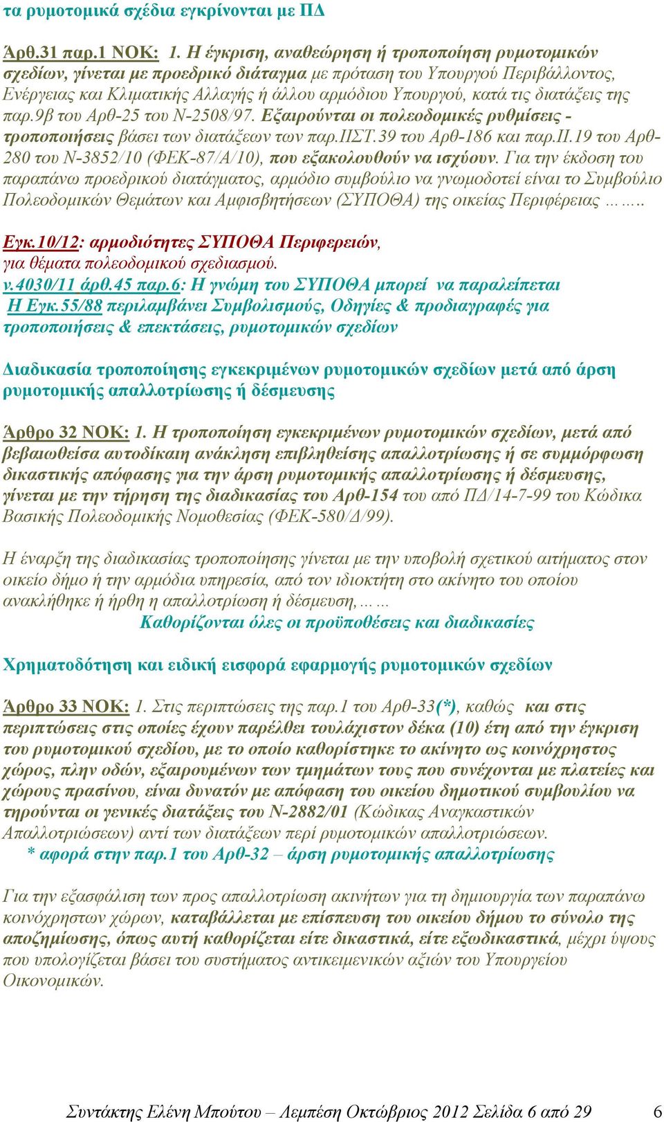 διατάξεις της παρ.9β του Αρθ-25 του Ν-2508/97. Εξαιρούνται οι πολεοδοµικές ρυθµίσεις - τροποποιήσεις βάσει των διατάξεων των παρ.ιισ