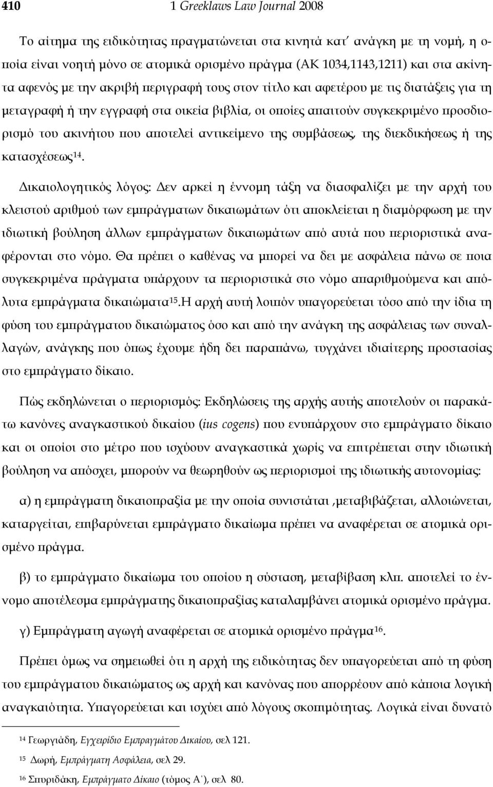 αντικείμενο της συμβάσεως, της διεκδικήσεως ή της κατασχέσεως 14.