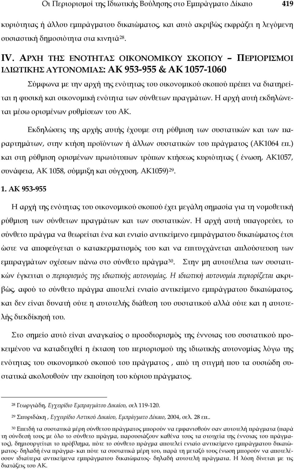 ενότητα των σύνθετων πραγμάτων. Η αρχή αυτή εκδηλώνεται μέσω ορισμένων ρυθμίσεων του ΑΚ.