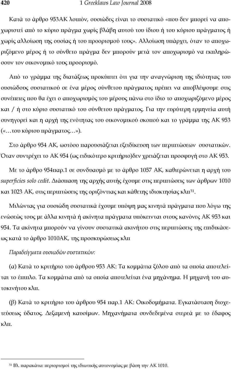 Από το γράμμα της διατάξεως προκύπτει ότι για την αναγνώριση της ιδιότητας του ουσιώδους συστατικού σε ένα μέρος σύνθετου πράγματος πρέπει να αποβλέψουμε στις συνέπειες που θα έχει ο αποχωρισμός του