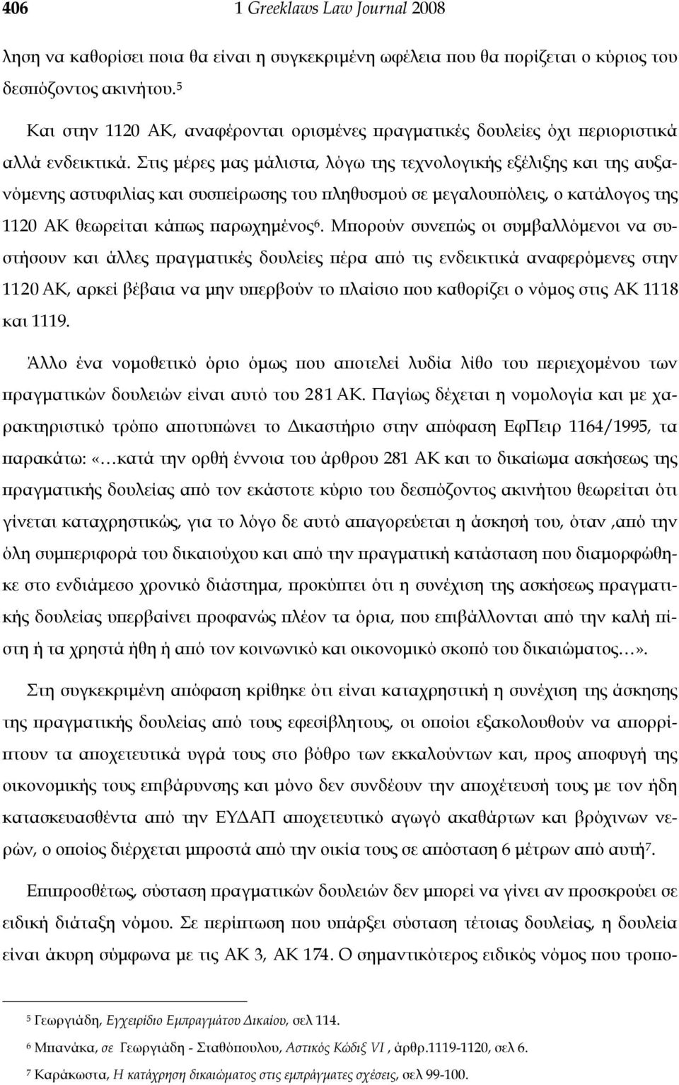 Στις μέρες μας μάλιστα, λόγω της τεχνολογικής εξέλιξης και της αυξανόμενης αστυφιλίας και συσπείρωσης του πληθυσμού σε μεγαλουπόλεις, ο κατάλογος της 1120 ΑΚ θεωρείται κάπως παρωχημένος 6.