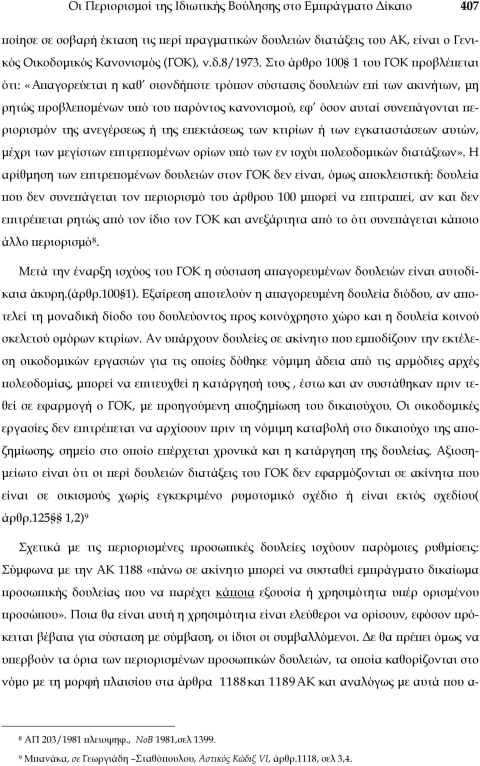 περιορισμόν της ανεγέρσεως ή της επεκτάσεως των κτιρίων ή των εγκαταστάσεων αυτών, μέχρι των μεγίστων επιτρεπομένων ορίων υπό των εν ισχύι πολεοδομικών διατάξεων».