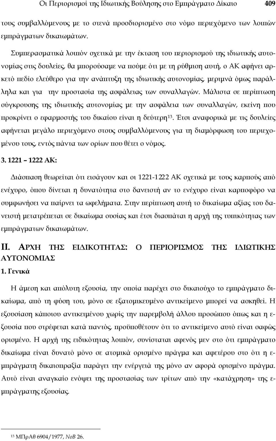 της ιδιωτικής αυτονομίας, μεριμνά όμως παράλληλα και για την προστασία της ασφάλειας των συναλλαγών.