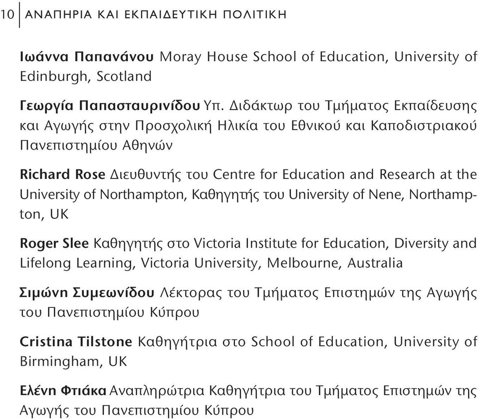 of Northampton, Καθηγητής του University of Nene, Northampton, UK Roger Slee Καθηγητής στο Victoria Institute for Education, Diversity and Lifelong Learning, Victoria University, Melbourne, Australia